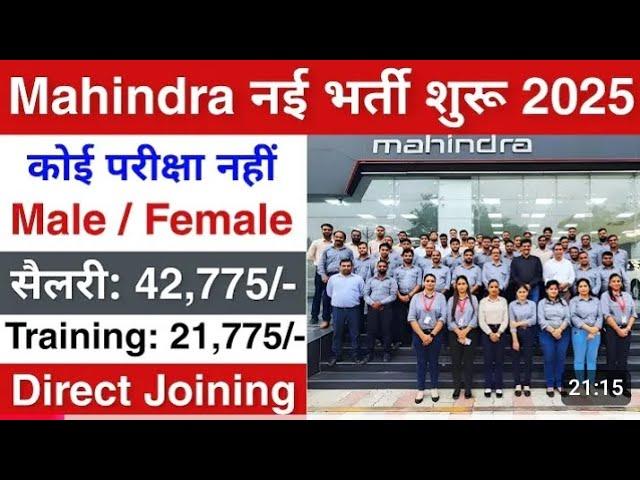 Mahindra में निकली भर्ती || Mahindra job vacancy 2025 || Private company job vacancy 2025