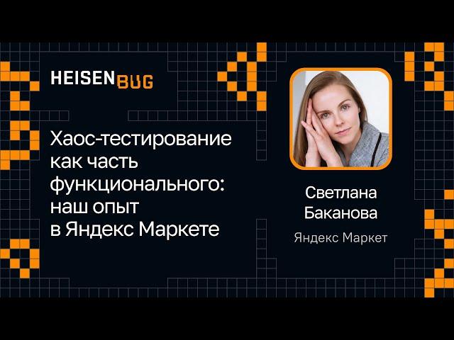 Светлана Баканова — Хаос-тестирование как часть функционального: наш опыт в Яндекс Маркете