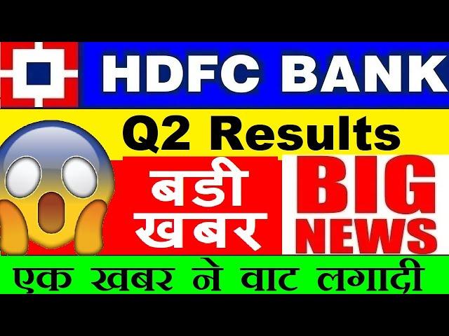 HDFC BANK Q2 RESULT HDFC BANK SHARE PRICE TARGETHDFC BANK RESULT PROVISION NPA LOAN ANALYSIS SMKC