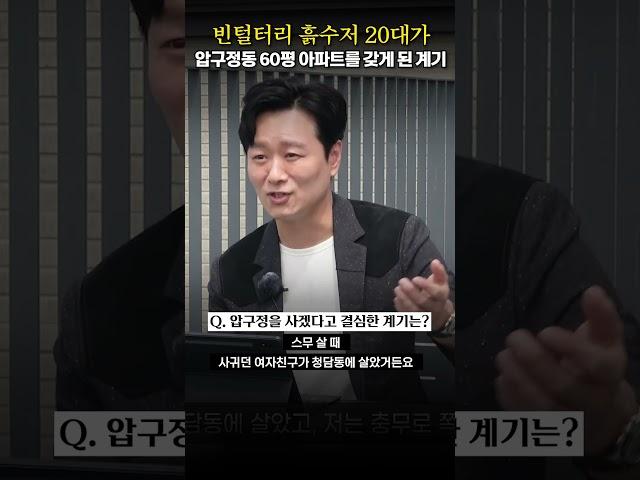 빈털터리 흙수저 20대 청년이 압구정동 제일 넓은 아파트를 매수하게 된 계기