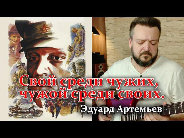 Свой среди чужих... (Эдуард Артемьев) - полный кавер