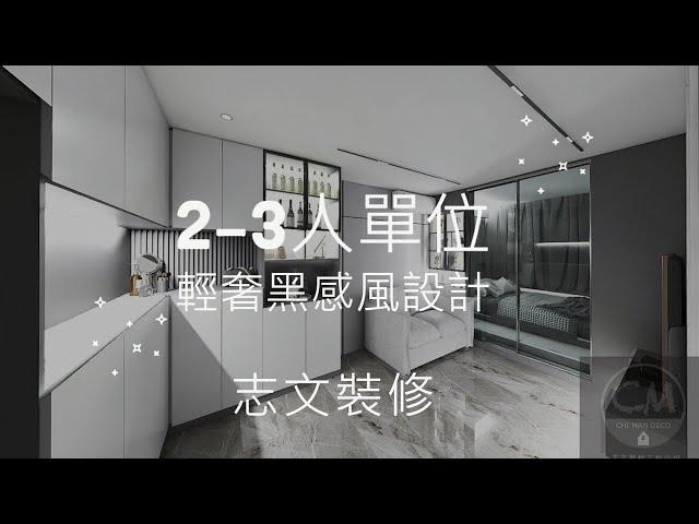 公屋2-3人單位-輕奢現代黑感風