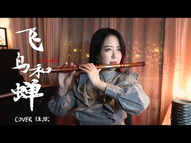 任然《飛鳥和蟬》笛子版本 丨【 Chinese Bamboo Flute cover】| Shirley (Lei Xue)