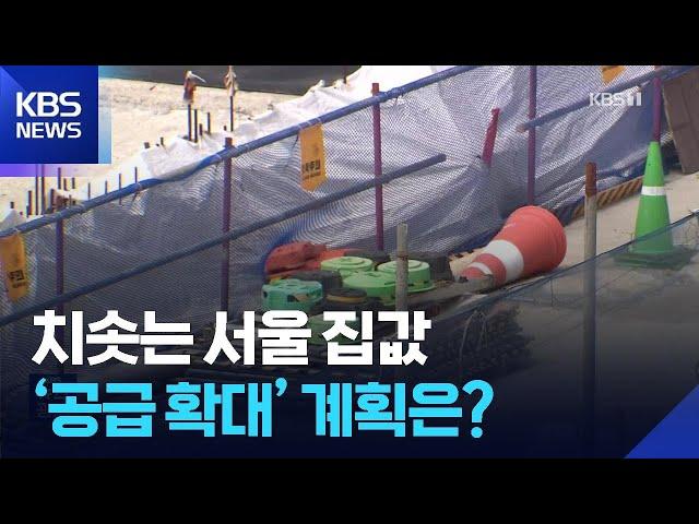 서울 공급 절벽 가시화…“공사 중단에 시공사 찾기도 어려워” / KBS  2025.06.20.
