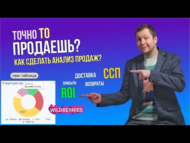 Анализ продаж Wildberries - методика / где смотреть отчеты?