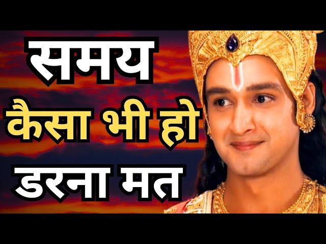 समय कैसा भी हो, डरना मत । Best Krishna Motivational Speech । Krishna Vani  #geetagyan