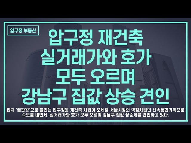 압구정 재건축. 실거래가와 호가 모두 오르며 강남구 집값 상승 견인 - 압구정부동산