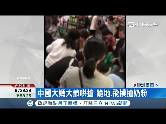 中國大媽瘋搶澳洲奶粉 連自己人都說:太丟臉!｜【國際局勢。先知道】20181218｜三立iNEWS