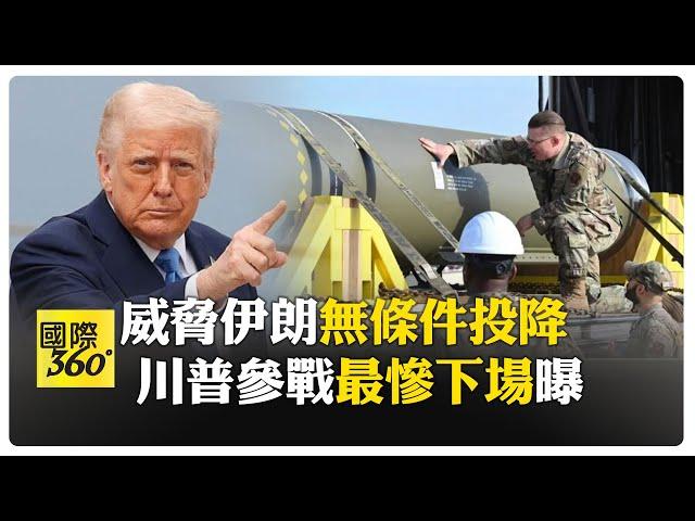 以伊衝突加劇! 川普3因素恐參戰 陷兩難"最慘下場"曝 【國際360】20250618@全球大視野Global_Vision