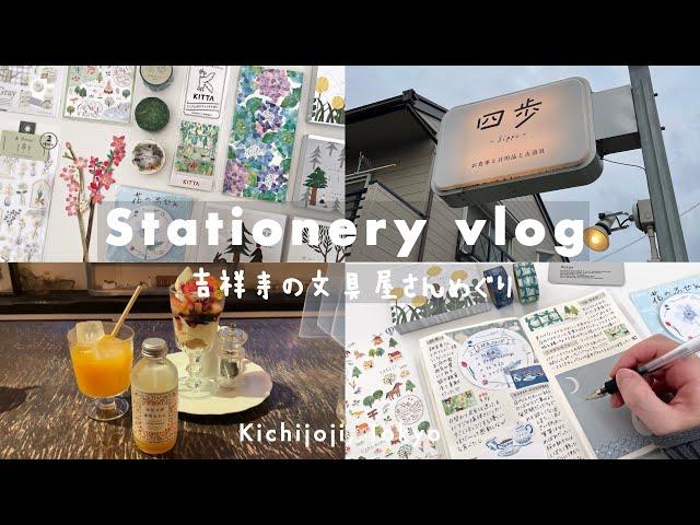 【Vlog】吉祥寺の文具屋さん巡り | 文房具購入品紹介と手帳デコ | Paper message | サブロ