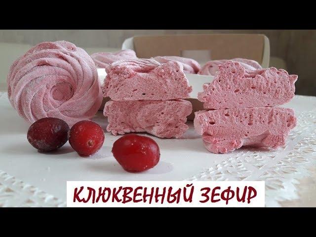 ДОМАШНИЙ ЗЕФИР/ КЛЮКВЕННЫЙ ЗЕФИР/ СЕКРЕТЫ ПРИГОТОВЛЕНИЯ 0+