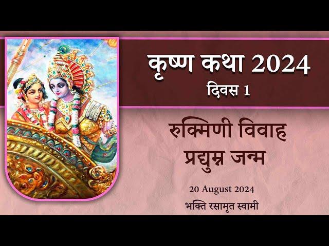 Krishna Katha 2024 Day 1 | कृष्ण कथा 2024 दिवस 1 | Bhakti Rasamrita Swami