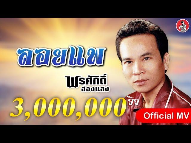 ลอยแพ - พรศักดิ์ ส่องแสง [Official MV]