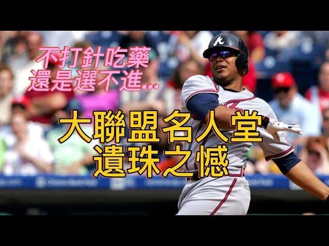 【體育新鮮報】不打針不吃藥還是選不進名人堂 - 精選MLB名人堂遺珠隊｜AI姐姐幫大家上歷史課