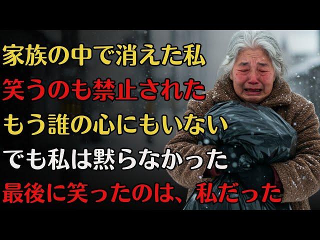 ゴミ袋に詰められた私の人生。笑うことすら許されず、台所からも心からも追い出された──だから私は、もう二度と黙らないと決めた。【泣ける話】