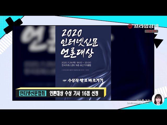 [AI뉴스룸]인터넷신문협회, 언론대상 수상 기사 16점 선정