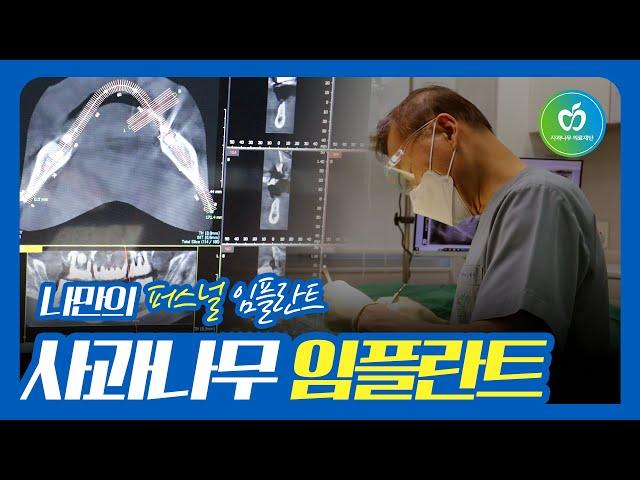 [사과나무치과병원] 나만의 퍼스널 임플란트! 사과나무 임플란트