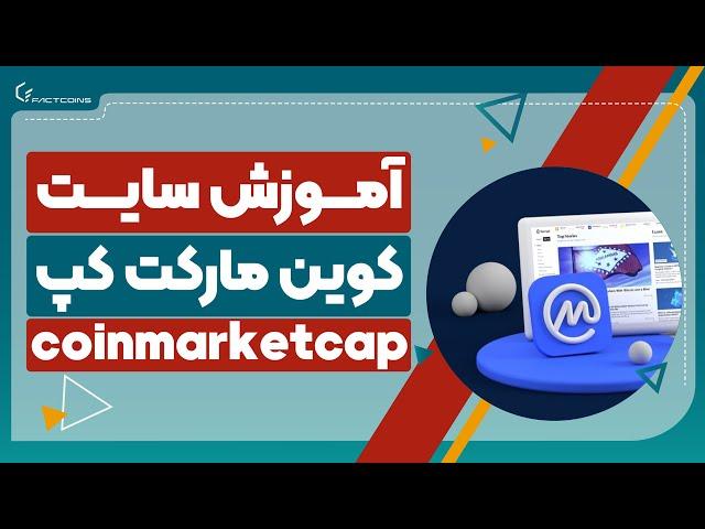 آموزش سایت کوین مارکت کپ coinmarketcap