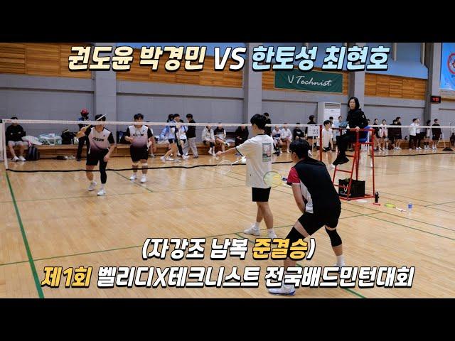 [권도윤 박경민 VS 최현호 한토성]제1회 벨리디X테크니스트 전국배드민턴 대회 자강조 남복 준결승