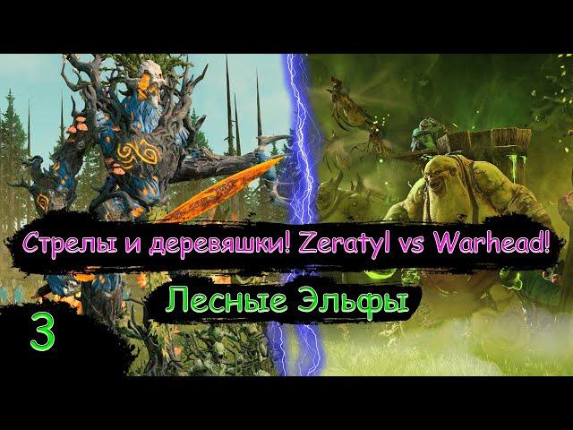 Финал!? Думаю да... Zeratyl vs Warhead! - Вархаммер 3 - Total War WARHAMMER III