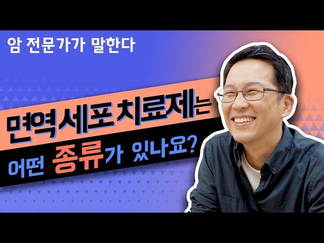 Q. 면역세포치료제는 어떤 종류가 있나요?  [면역치료 편]