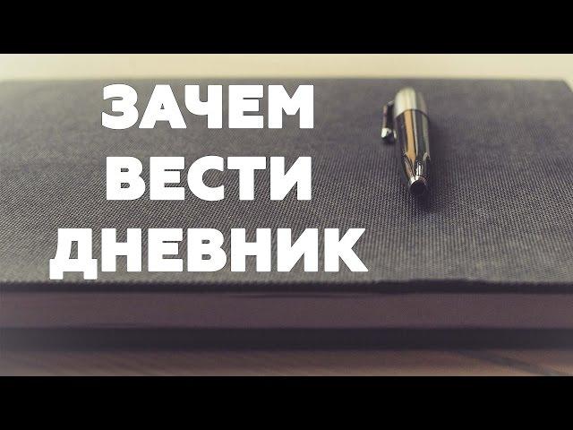 ЗАЧЕМ ВЕСТИ ДНЕВНИК. О пользе дневника для твоего сознания