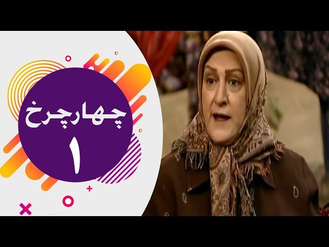 Serial Chahar Charkh - Part 1 | سریال چهارچرخ - قسمت 1