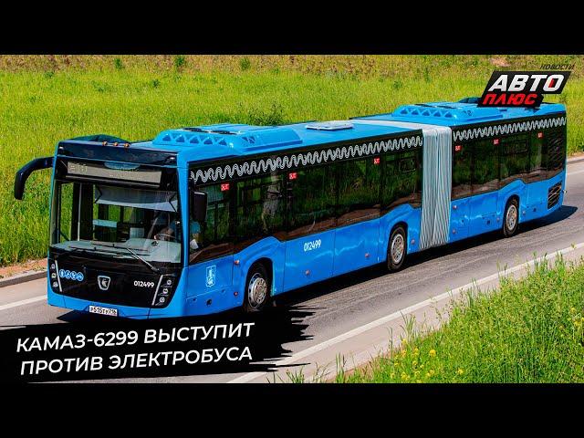 КамАЗ-6299-40-5F выступит против электробуса  Новости с колёс №3318