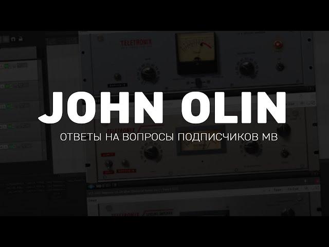 John Olin - Ответы на вопросы подписчиков MB [Сведение и мастеринг]