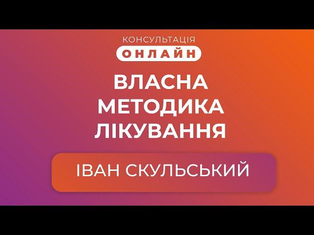 Консультація онлайн | Лікар-ортопед Іван Скульський