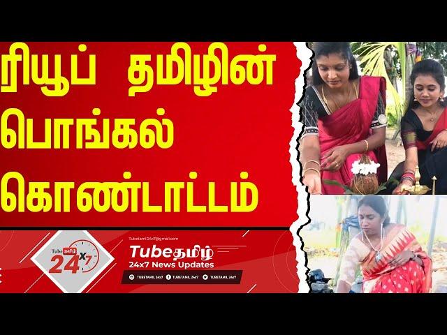 ரியூப் தமிழ் - தமிழ் கொடியின்  பொங்கல் நல்வாழ்த்துக்கள் | Pongal | TubeTamil 24X7