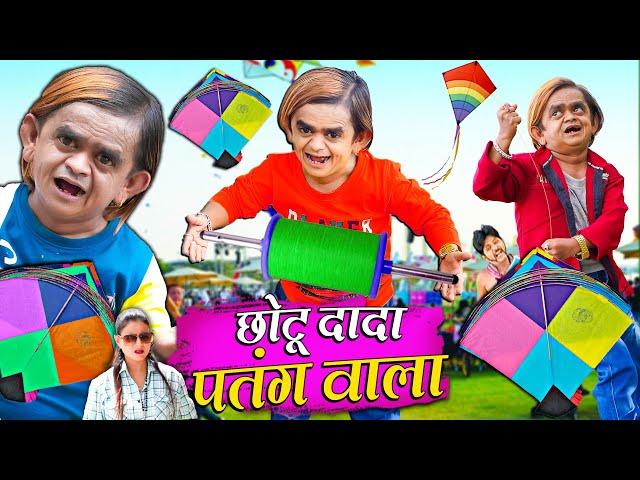 CHOTU DADA PATANG WALA | छोटू दादा पतंग वाला | HINDI COMEDY | CHOTU KI SUPER COMEDY 2024