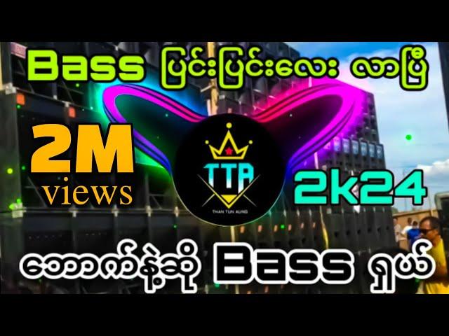 Bass ပြင်းပြင်းရှာနေတဲ့ညီကိုတို့အတွက် Bass ပြင်းပြင်းလေး Dj Than Tun Aung _Battle Mix