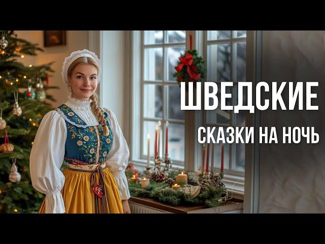 Шведские сказки на ночь для взрослых | Рождественские волшебные аудиосказки для сна у камина