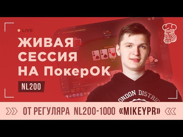 Крепкий регуляр «MikeyPr» играет живую сессию NL200 на ПокерОК