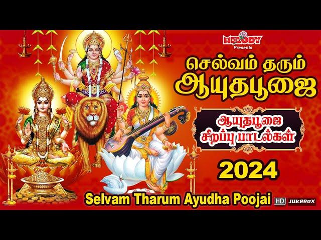 ஆயுதபூஜை 2024 சிறப்பு பாடல்கள் | Ayudha Poojai Padal |Selvam Tharum Ayudha Poojai | Navarathri Songs