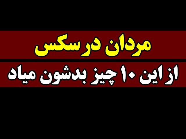 مردان در رابطه جنسی از این 10 چیز بدشون میاد