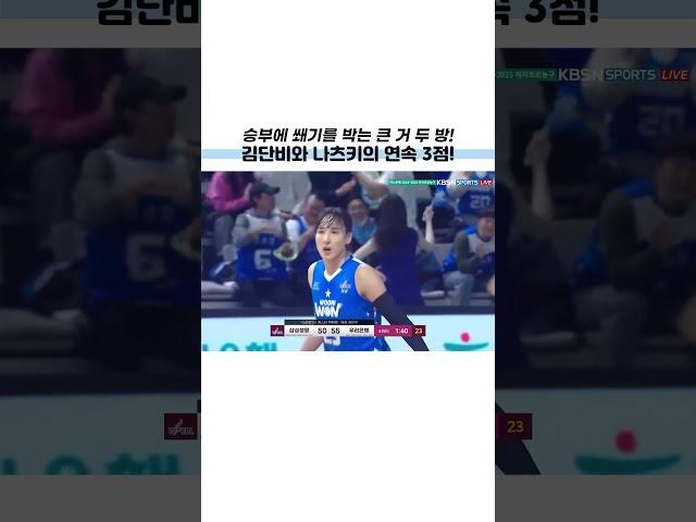 승부에 쐐기를 박는 큰 거 두방 김단비와 나츠키의 연속 3점!!