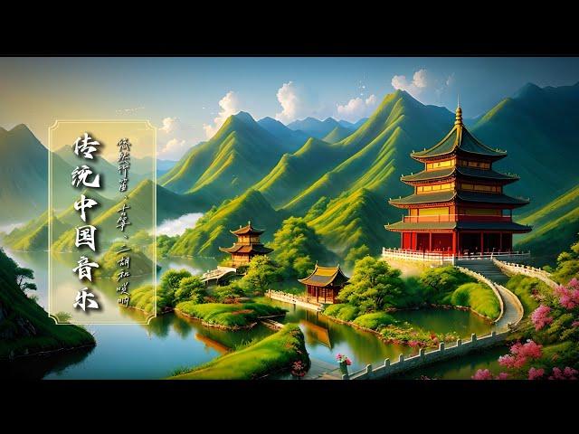 Traditional Chinese Calm Music: Bamboo Flute, Guzheng & Erhu传统中国音乐：悠然竹笛、古筝、二胡和唢呐