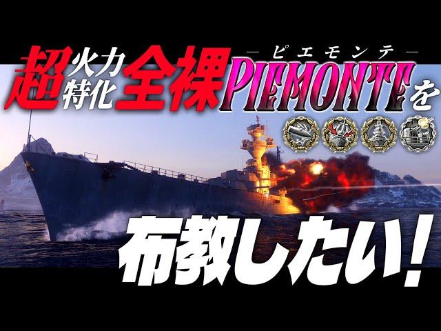 【WoWS：ピエモンテ】入信者募集中！全裸ビルドピエモンテを布教したい！　お付きと一緒にお船で出撃ッ！！241戦目【ゆっくり実況プレイ】