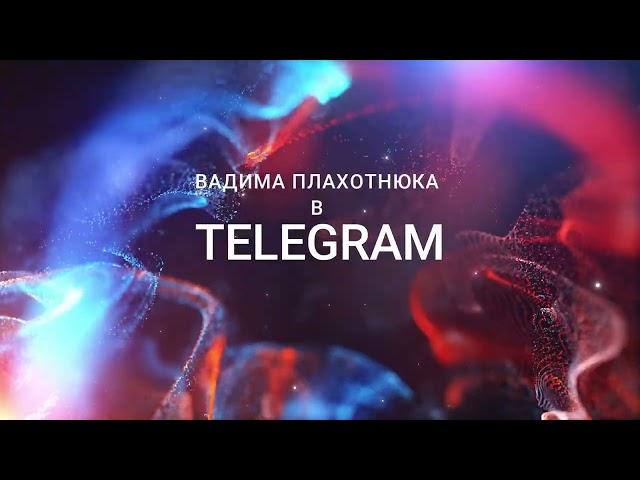 Вадим Плахотнюк теперь в Telegram  t.me/avadim777