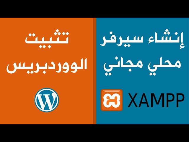 إنشاء سيرفر محلي مجاني و تثبيت الووردبريس | Xampp