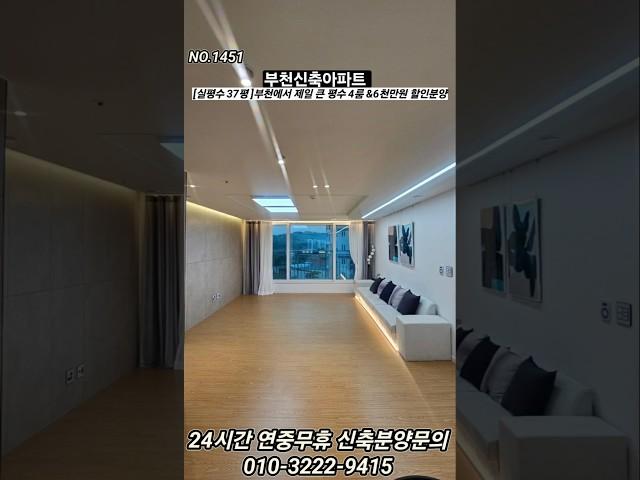 원종동 4룸. 분양가 6천인하 할인분양중. 분양문의 신한주택건설 010-3222-9415.