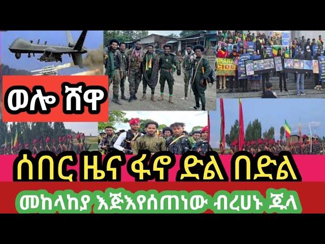 እዩ &ዳኒ ዩቱብ ቻናል ሰበርዜና ፈኖ ድል በድልመከላከያ እጅ እየሰጠነው ብረሀኑጁላ