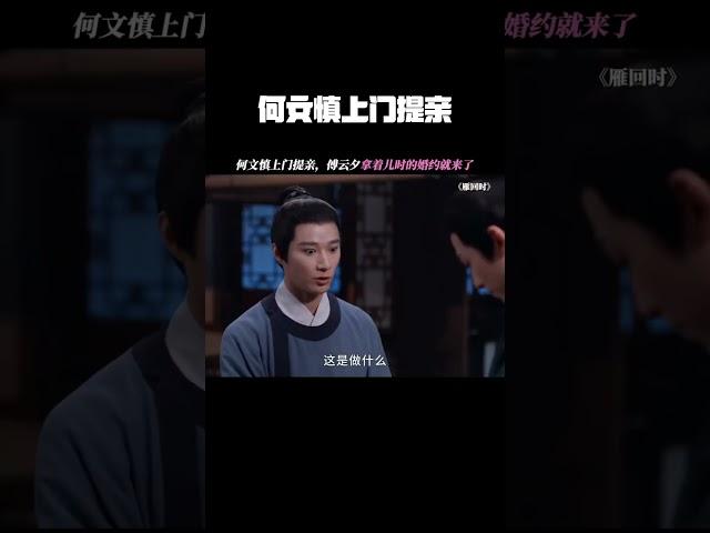 977846970何文慎上门提亲，傅云夕拿着儿时的婚约就来了 #雁回时 #陈都灵 #辛云来