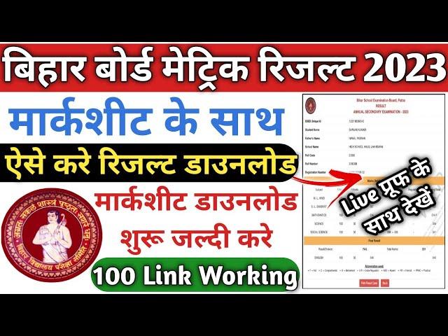 Bihar board 10th result 2023 Check | Bihar board matric result marksheet Download | BSEB Marksheet