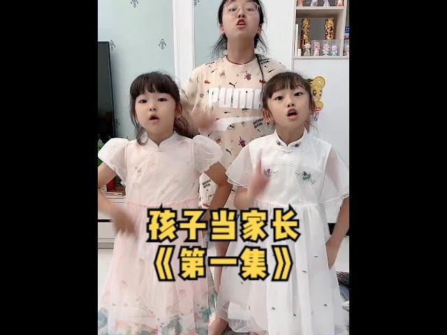 孩子当家长《第1集 》- 让孩子当家长，是一种什么体验？#孩子当家长 #欧阳一家