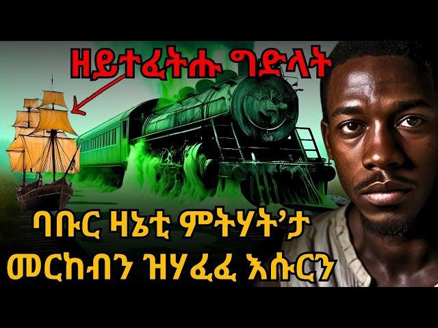 ዘይተፈትሑ ግድላት ሃንደበታዊ ምስዋር ባቡር ዛኔቲ ምትሃት’ታ መርከብን ዝሃፈፈ እሱርን