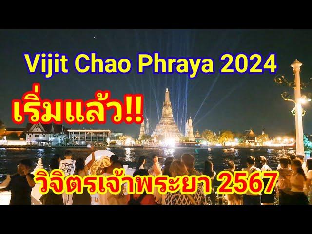 เริ่มแล้ว!! Vijit Chao Phraya 2024 ต่างชาติแห่มารงเที่ยวชมกันยกใหญ่!! จัดสุดยิ่งใหญ่จริงๆเมืองไทย!!