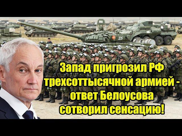 Запад пригрозил РФ трехсоттысячной армией - ответ Белоусова сотворил сенсацию!